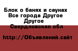 Блок о банях и саунах - Все города Другое » Другое   . Свердловская обл.